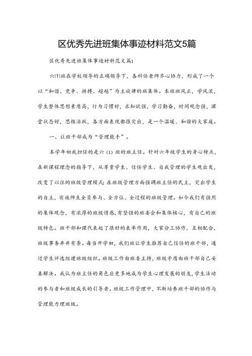区优秀先进班集体事迹材料范文5篇.docx