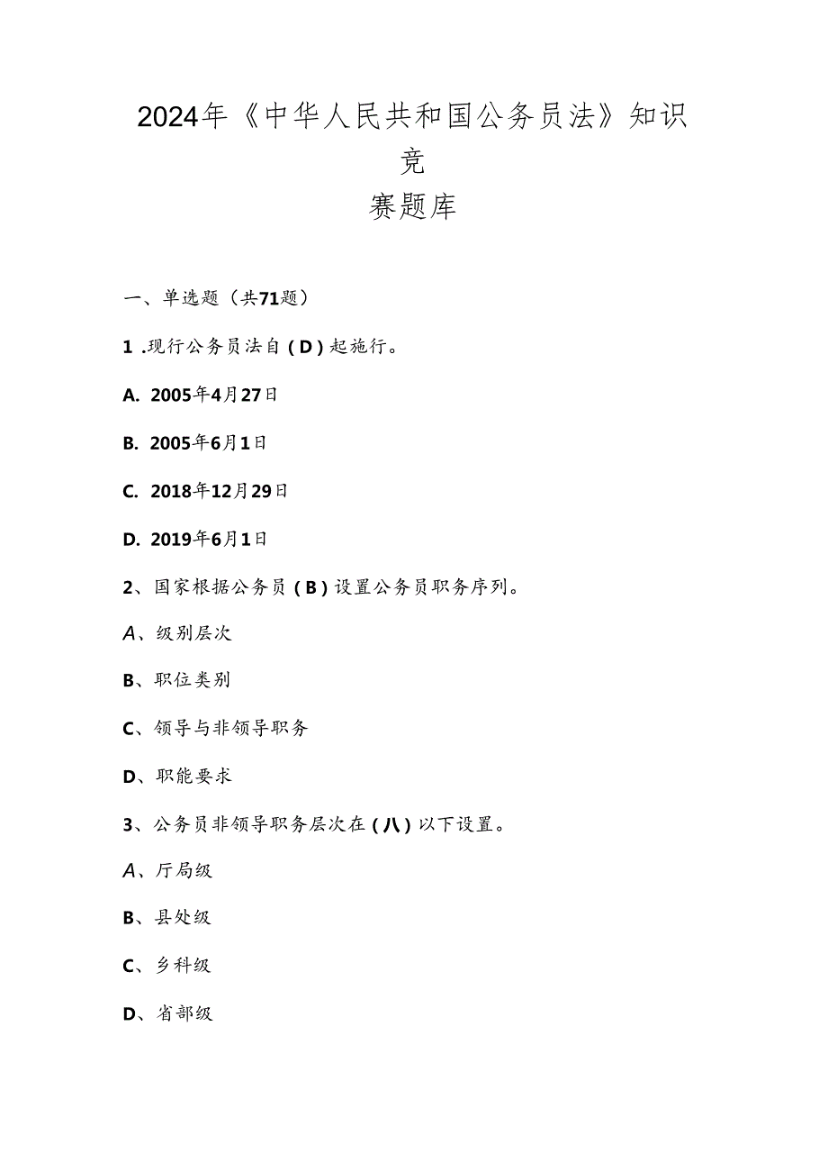 2024年《中华人民共和国公务员法》学习知识竞赛测试题库及答案.docx_第1页