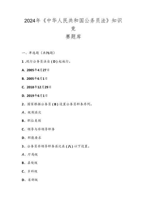 2024年《中华人民共和国公务员法》学习知识竞赛测试题库及答案.docx