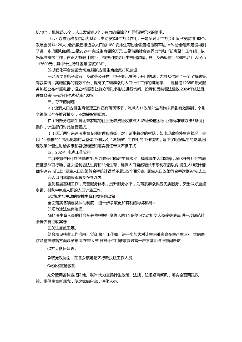 2024年人口和计划生育工作总结暨2024年工作计划.docx_第3页