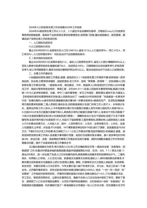 2024年人口和计划生育工作总结暨2024年工作计划.docx