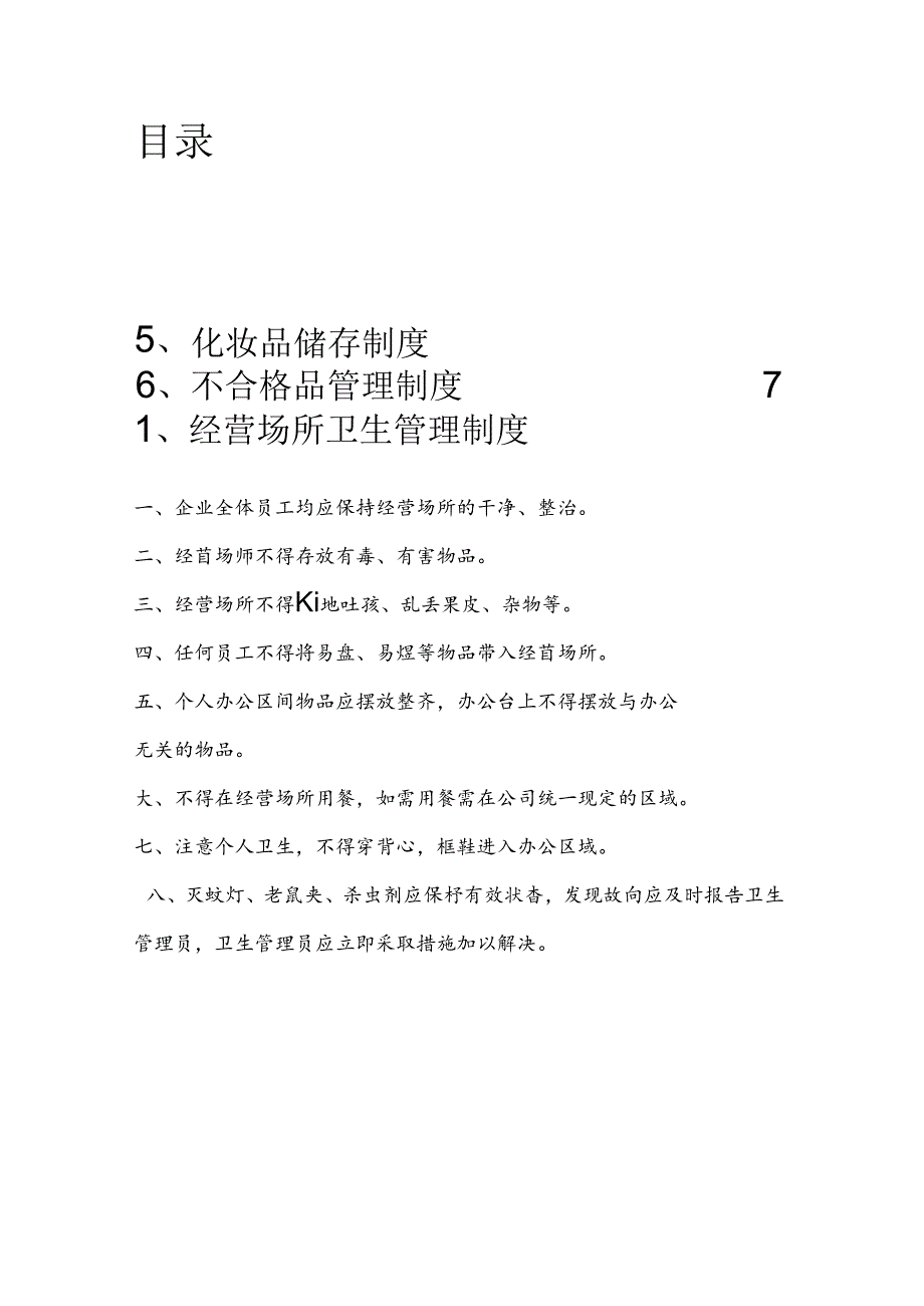 化妆品管理制度制度.docx_第2页