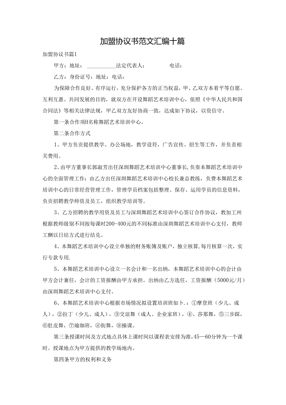 加盟协议书范文汇编十篇.docx_第1页