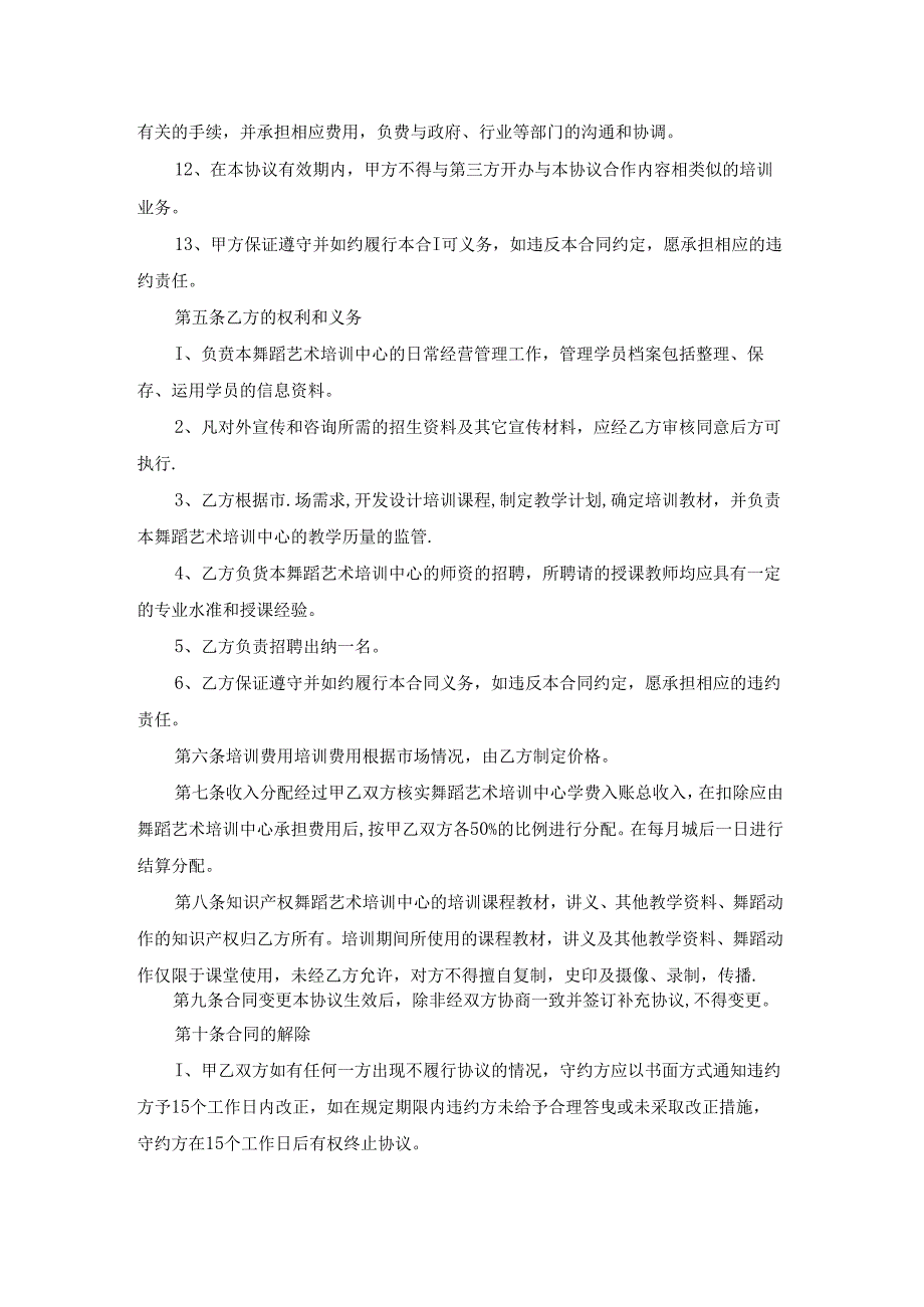 加盟协议书范文汇编十篇.docx_第3页