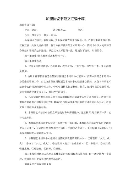 加盟协议书范文汇编十篇.docx