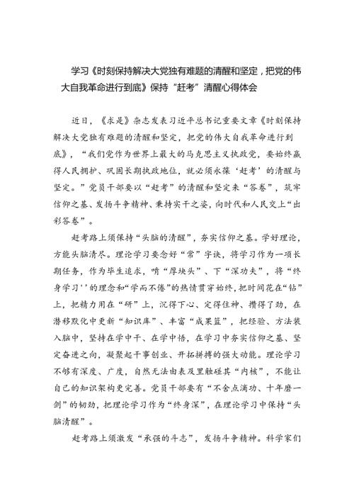 学习《时刻保持解决大党独有难题的清醒和坚定把党的伟大自我革命进行到底》保持“赶考”清醒心得体会(三篇合集）.docx