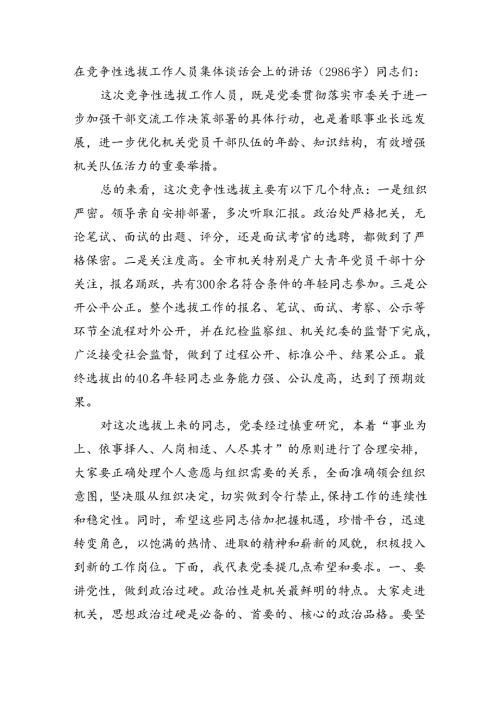 在竞争性选拔工作人员集体谈话会上的讲话（2986字）.docx