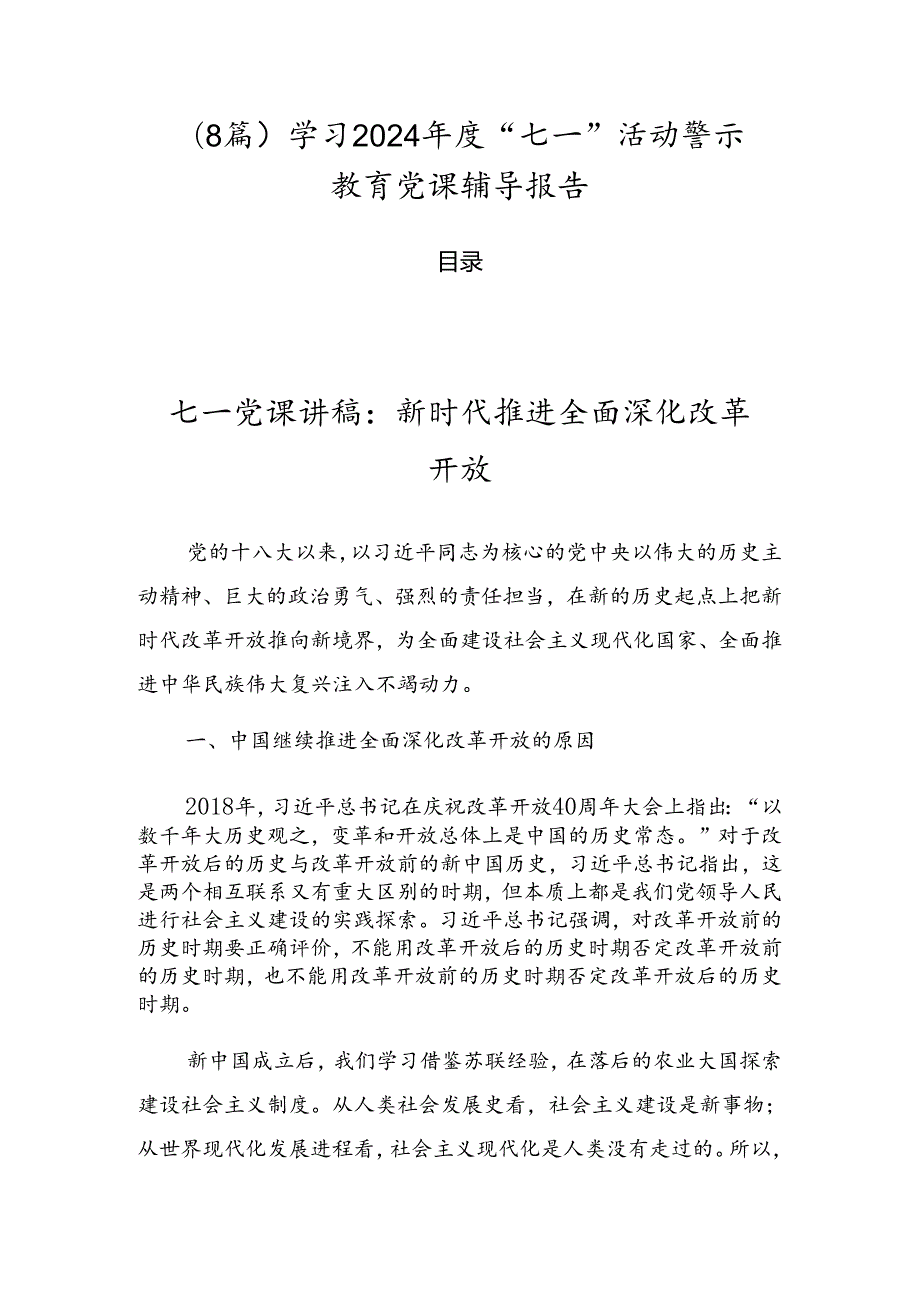 （8篇）学习2024“七一”活动警示教育党课辅导报告.docx_第1页
