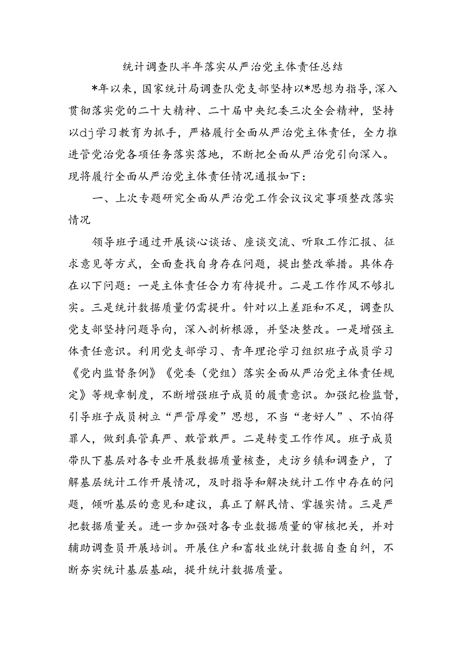 统计调查队半年落实从严治党主体责任总结.docx_第1页