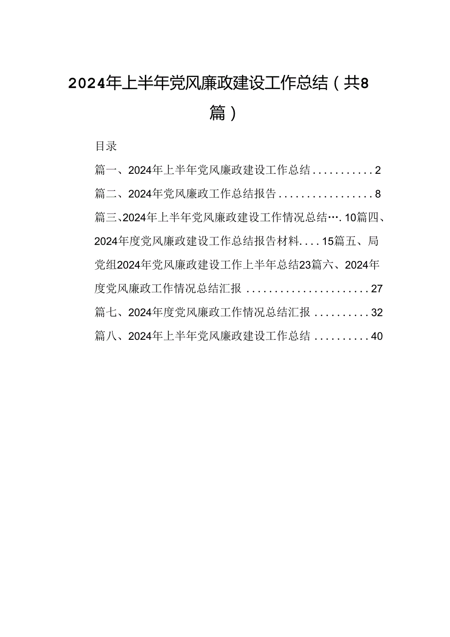 2024年上半年党风廉政建设工作总结最新精选版【8篇】.docx_第1页