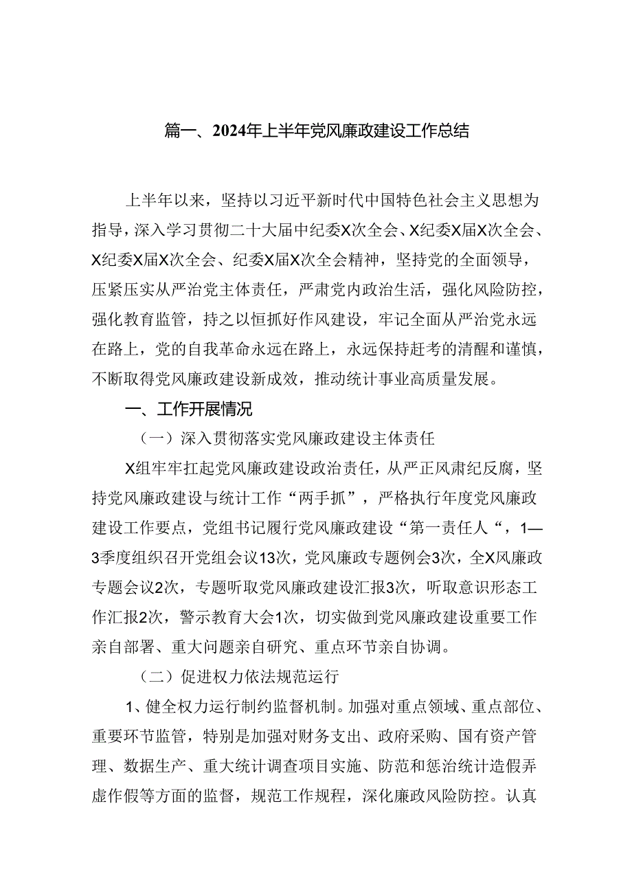 2024年上半年党风廉政建设工作总结最新精选版【8篇】.docx_第2页
