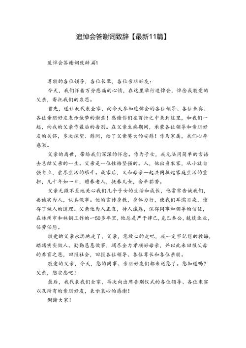 追悼会答谢词致辞【最新11篇】.docx