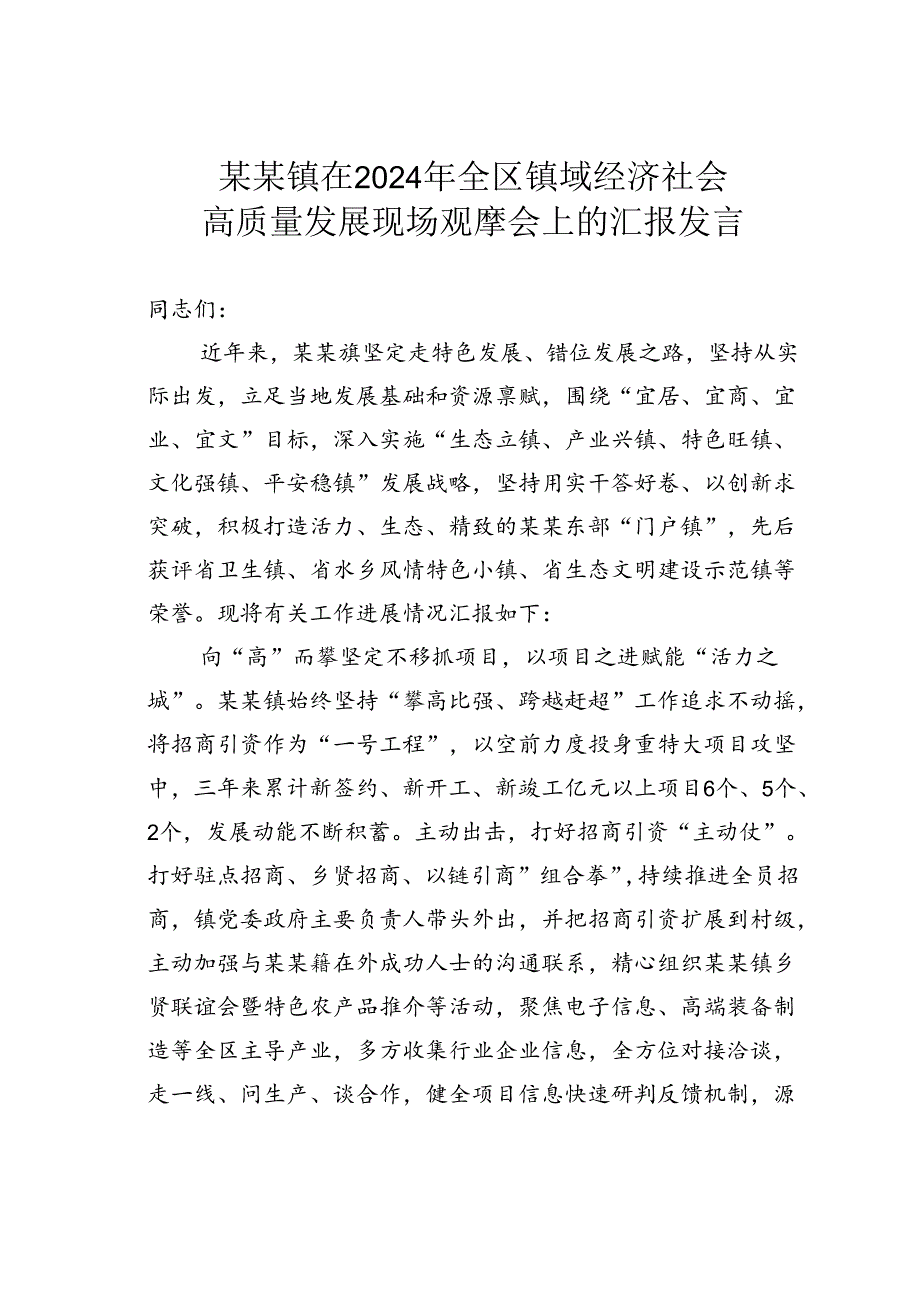 某某镇在2024年全区镇域经济社会高质量发展现场观摩会上的汇报发言.docx_第1页