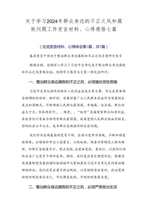 关于学习2024年群众身边的不正之风和腐败问题工作发言材料、心得感悟七篇.docx