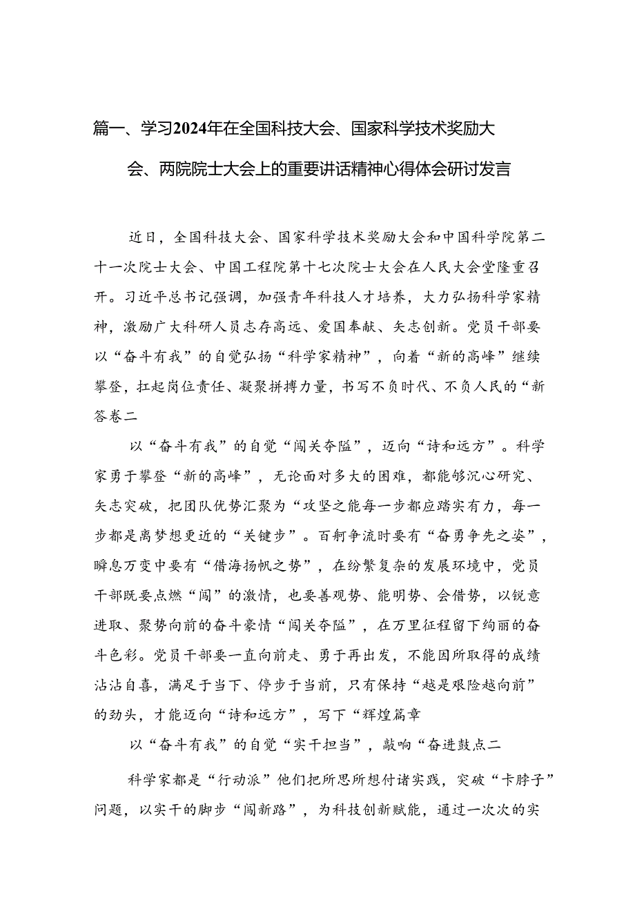 (八篇)学习2024年在全国科技大会、国家科学技术奖励大会、两院院士大会上的重要讲话精神心得体会研讨发言模板.docx_第2页