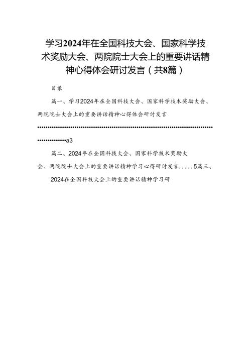 (八篇)学习2024年在全国科技大会、国家科学技术奖励大会、两院院士大会上的重要讲话精神心得体会研讨发言模板.docx