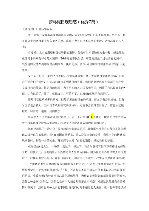 罗马假日观后感（优秀7篇）.docx