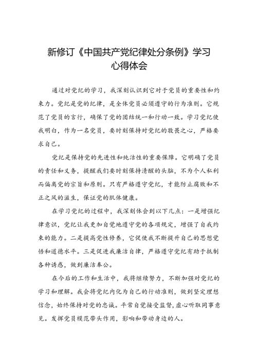 国有企业党员学习2024新修订中国共产党纪律处分条例心得体会(五篇).docx