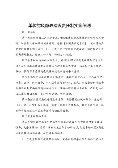 单位党风廉政建设责任制实施细则.docx