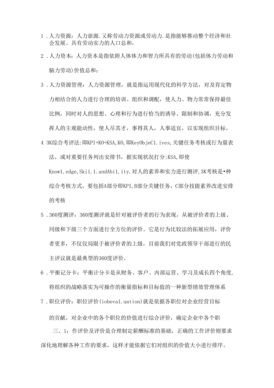 2024年人力资源管理概论题库答案整理.docx_第1页