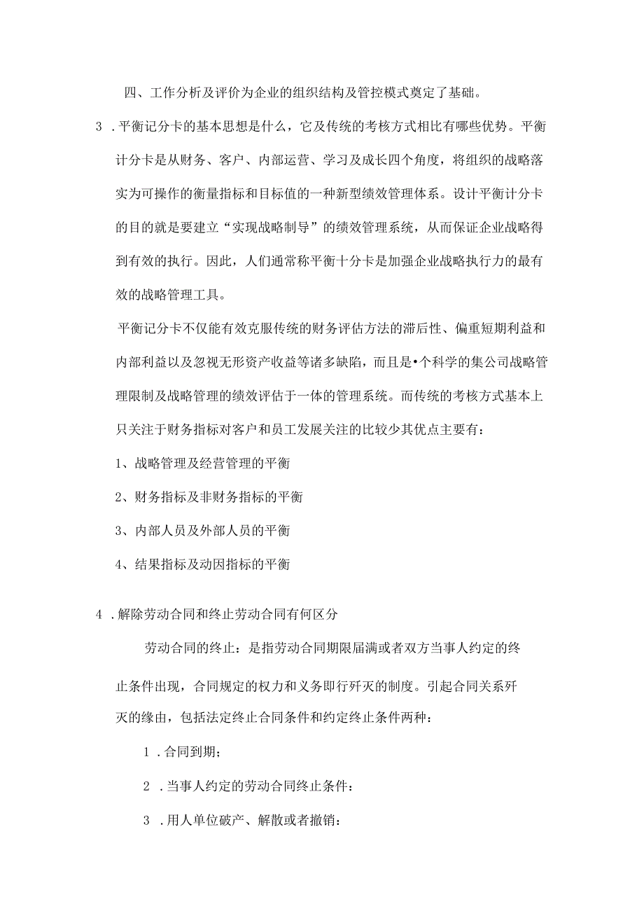 2024年人力资源管理概论题库答案整理.docx_第2页
