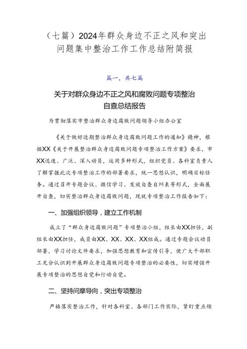 （七篇）2024年群众身边不正之风和突出问题集中整治工作工作总结附简报.docx