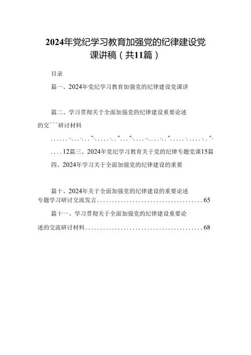 (11篇)2024年党纪学习教育加强党的纪律建设党课讲稿专题资料.docx