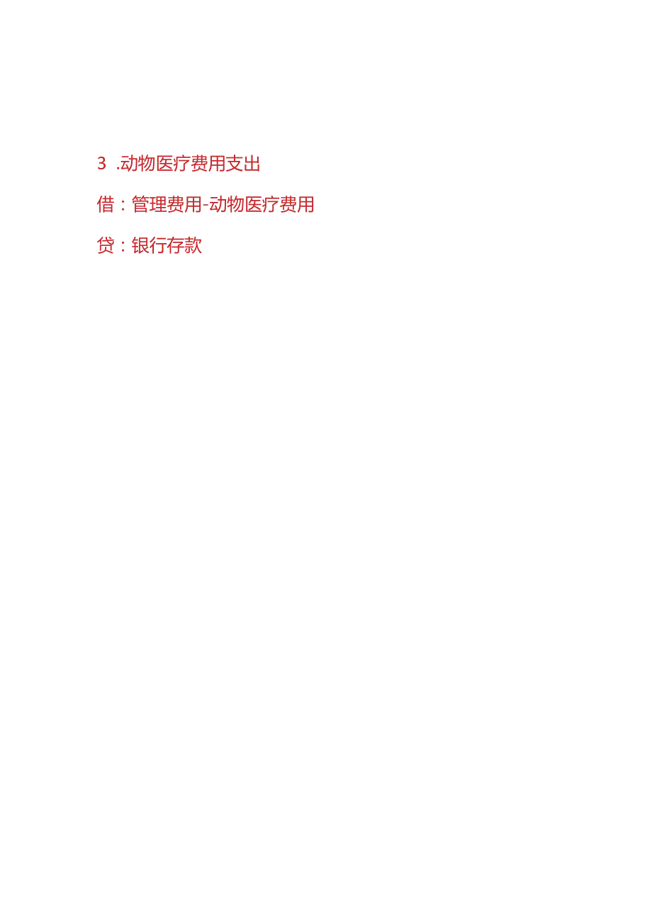 记账实操动物园的账务处理分录.docx_第2页