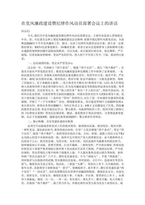 在党风廉政建设暨纪律作风动员部署会议上的讲话.docx