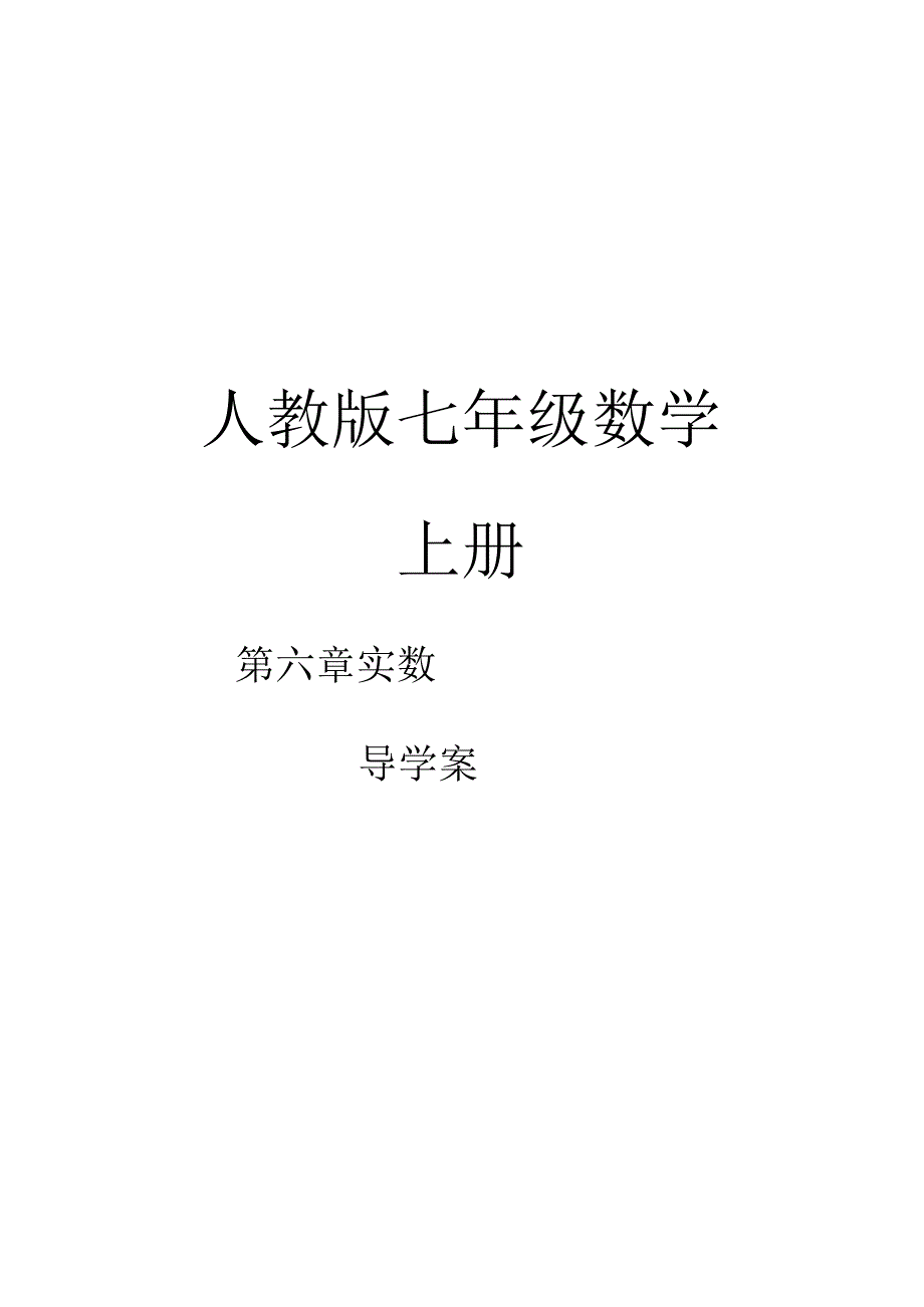实数导学案完整版本.docx_第1页