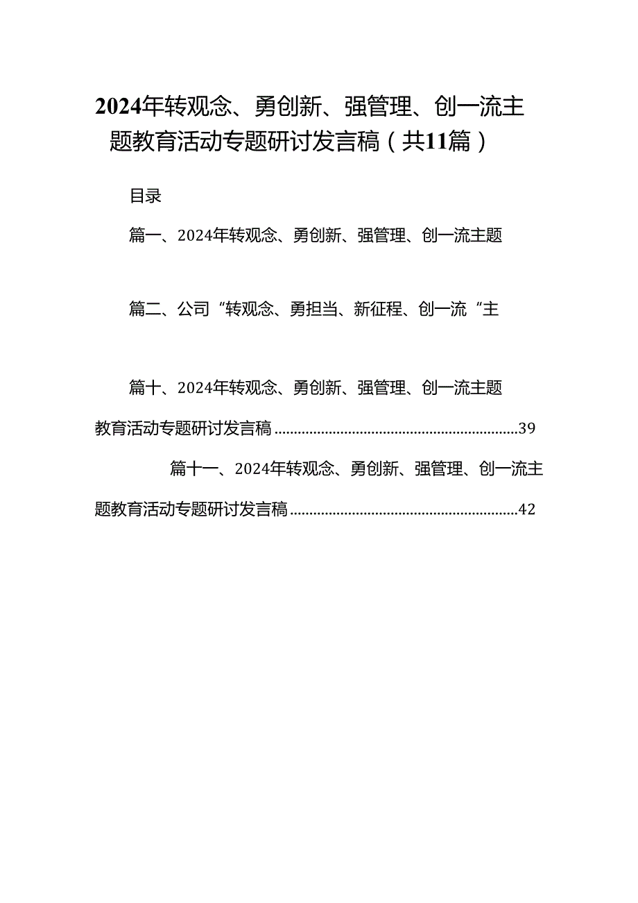 （11篇）2024年转观念、勇创新、强管理、创一流专题教育活动专题研讨发言稿集合资料.docx_第1页