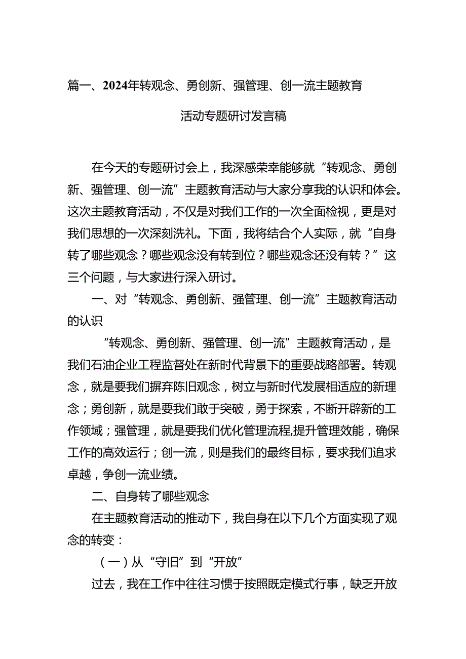 （11篇）2024年转观念、勇创新、强管理、创一流专题教育活动专题研讨发言稿集合资料.docx_第2页
