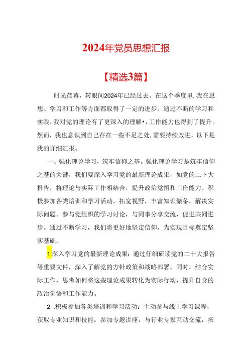 2024年党员思想汇报.docx