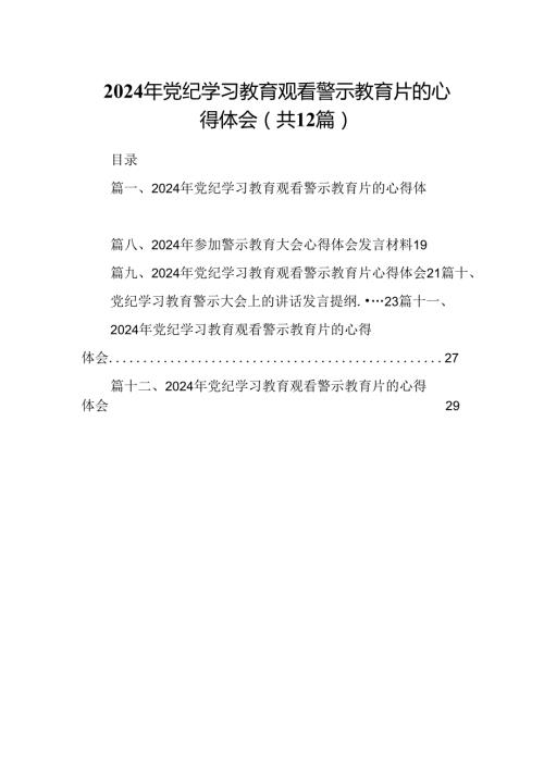 2024年党纪学习教育观看警示教育片的心得体会范文12篇供参考.docx