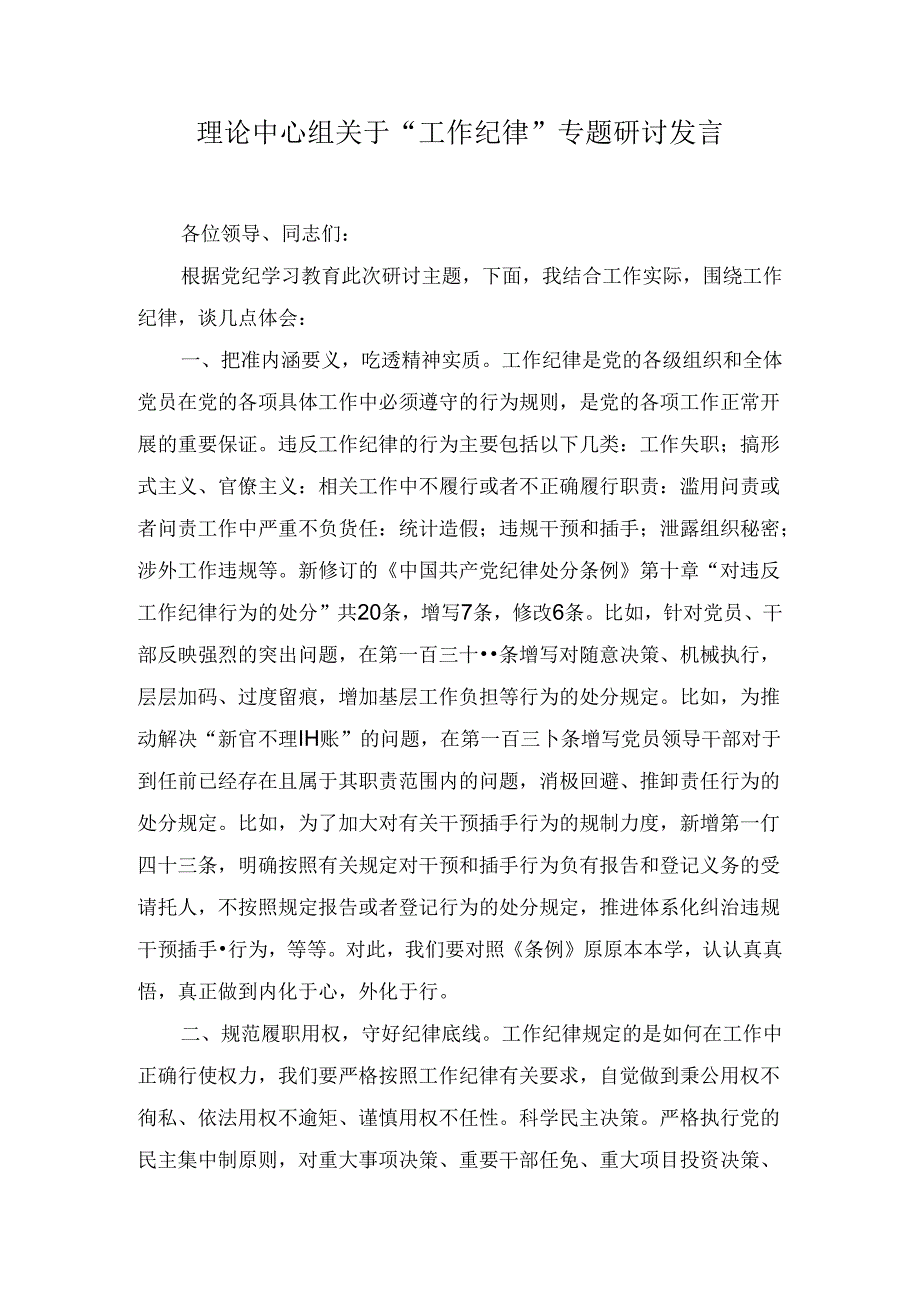 理论中心组关于“工作纪律”专题研讨发言八篇.docx_第1页
