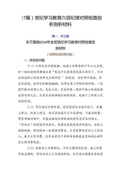 （7篇）党纪学习教育六项纪律对照检查剖析剖析材料.docx