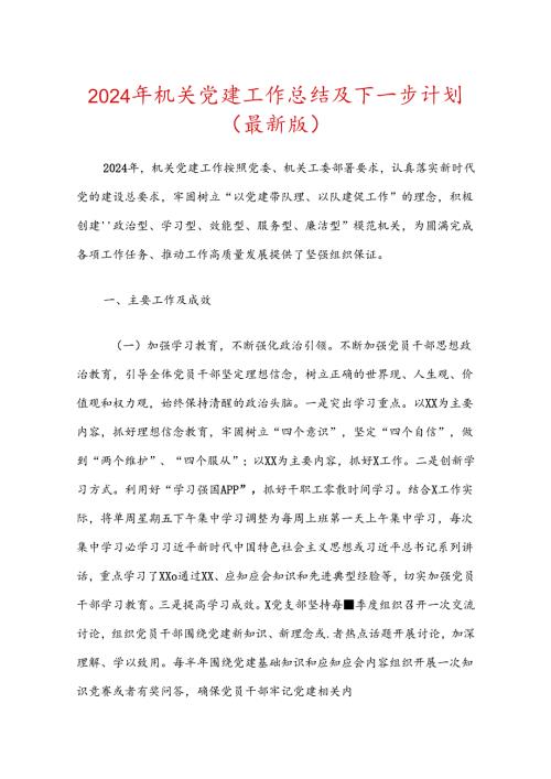 2024年机关党建工作总结及下一步计划（最新版）.docx