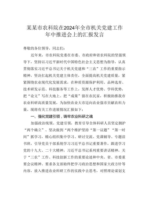 某某市农科院在2024年全市机关党建工作年中推进会上的汇报发言.docx