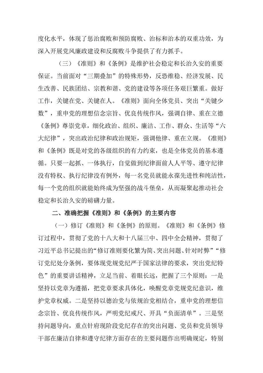 《中国共产党纪律处分条例》辅导提纲10篇（最新版）.docx_第3页