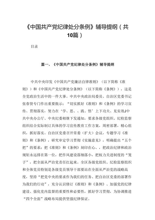 《中国共产党纪律处分条例》辅导提纲10篇（最新版）.docx