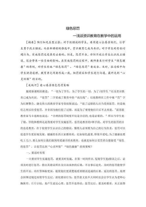 绿色惩罚浅谈赏识教育在教学中的运用 论文.docx