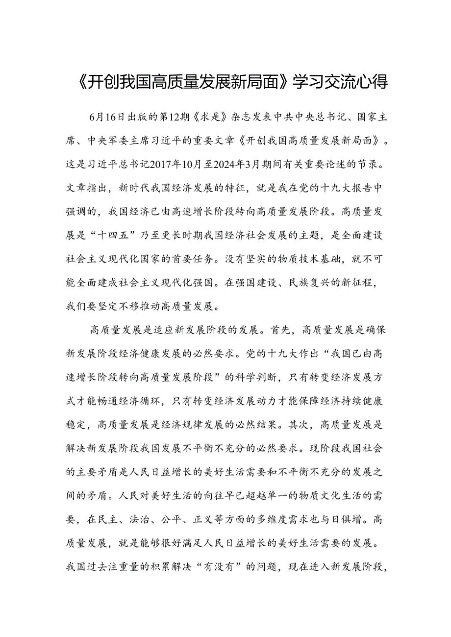 (八篇)《开创我国高质量发展新局面》学习交流心得汇编.docx_第1页