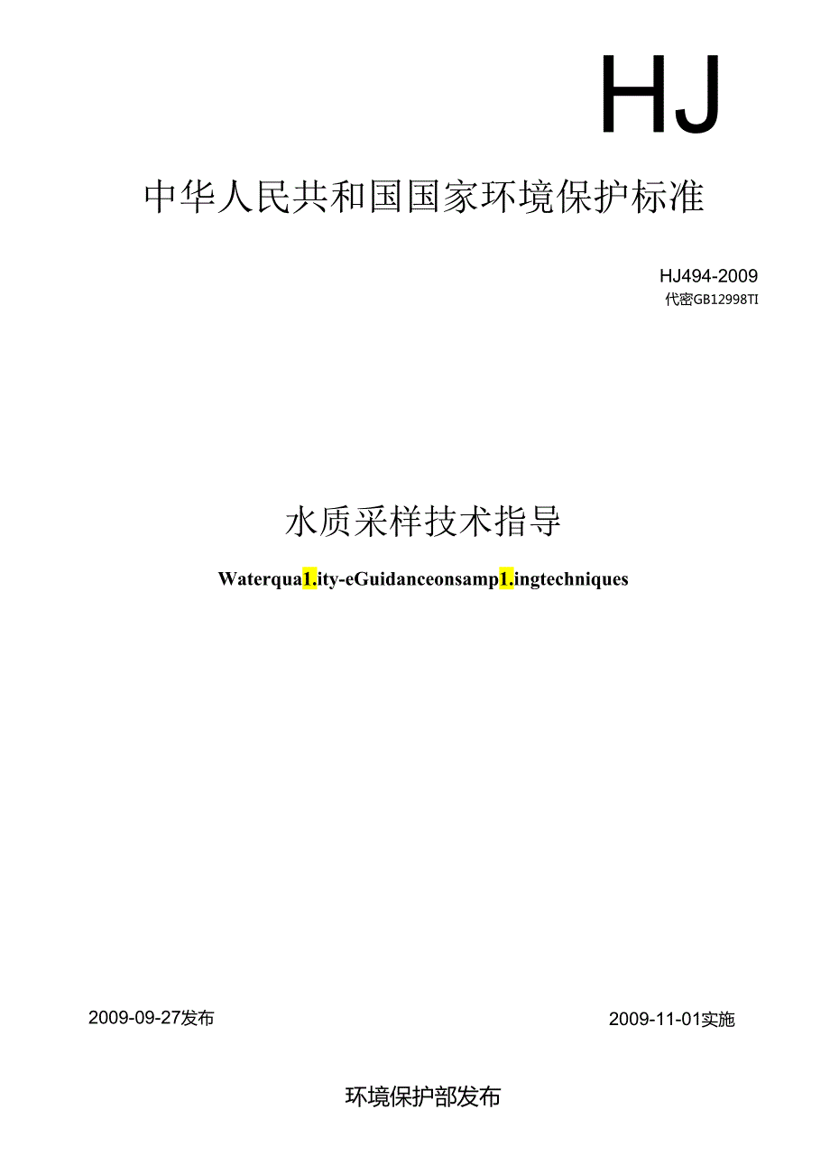 水质 采样技术指导.docx_第1页