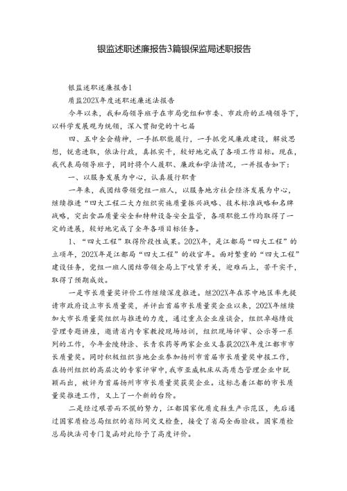 银监述职述廉报告3篇 银保监局述职报告.docx