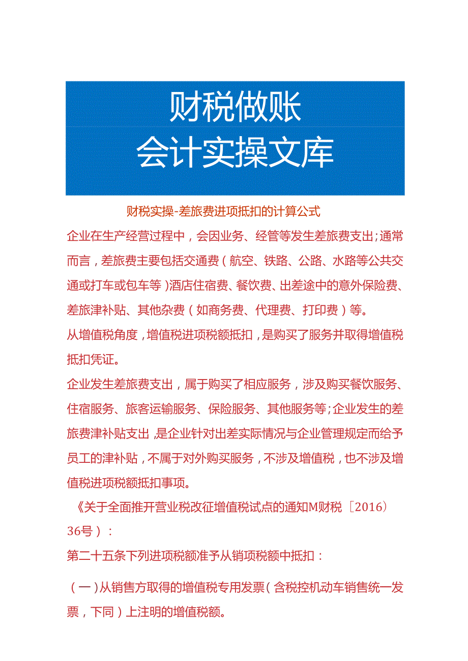 财税实操差旅费进项抵扣的计算公式.docx_第1页