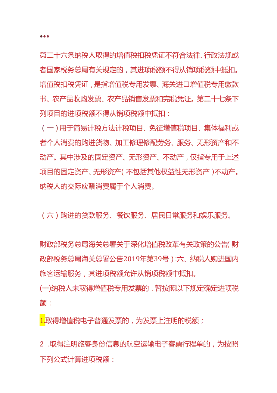 财税实操差旅费进项抵扣的计算公式.docx_第2页