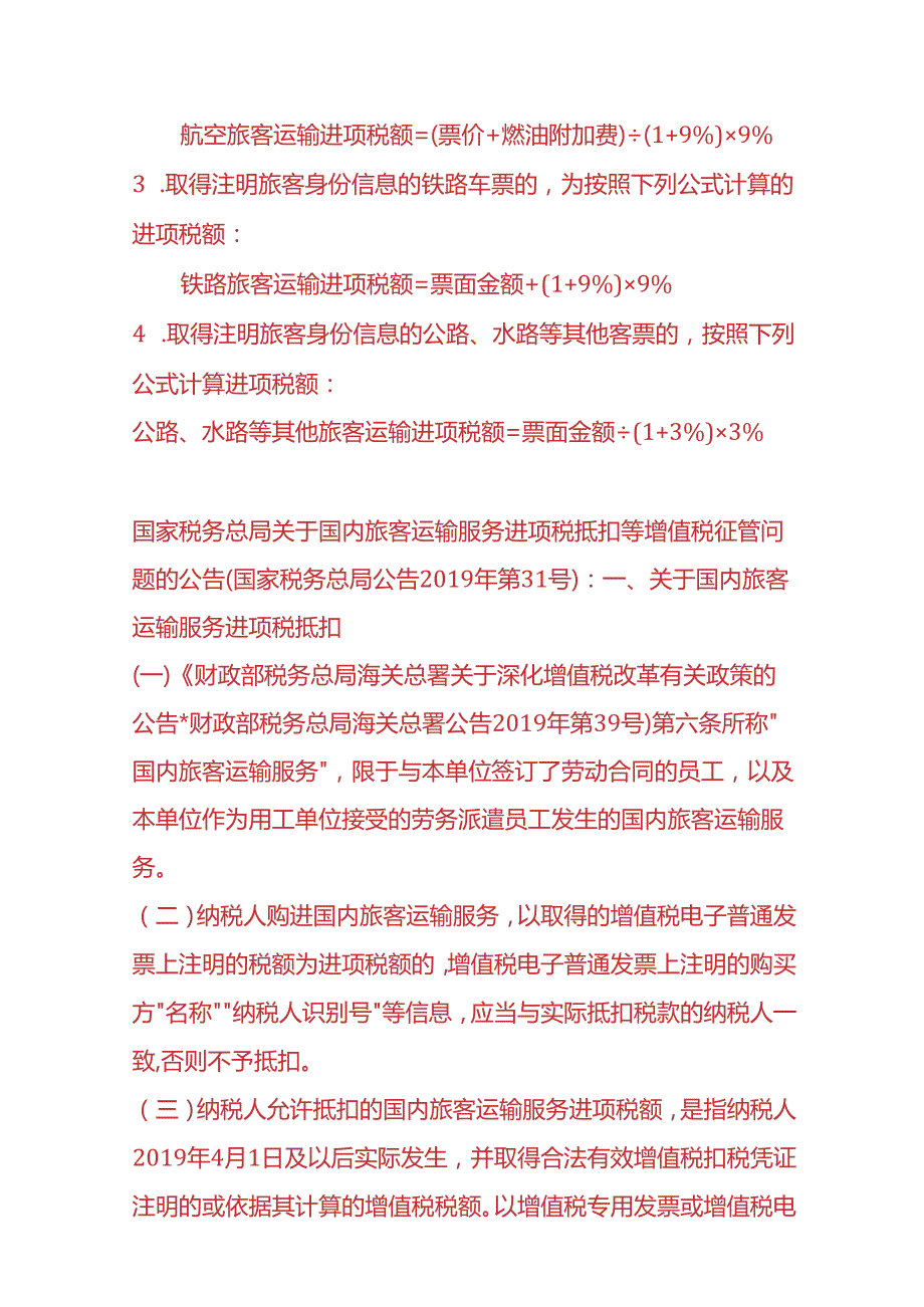 财税实操差旅费进项抵扣的计算公式.docx_第3页