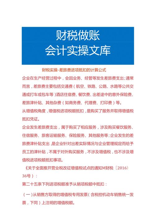 财税实操差旅费进项抵扣的计算公式.docx