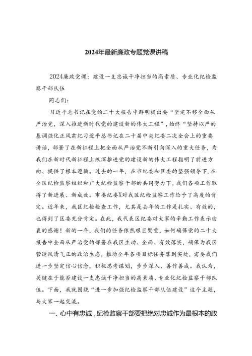 2024年最新廉政专题党课讲稿8篇专题资料.docx