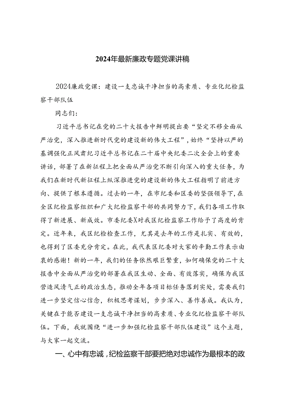 2024年最新廉政专题党课讲稿8篇专题资料.docx_第1页